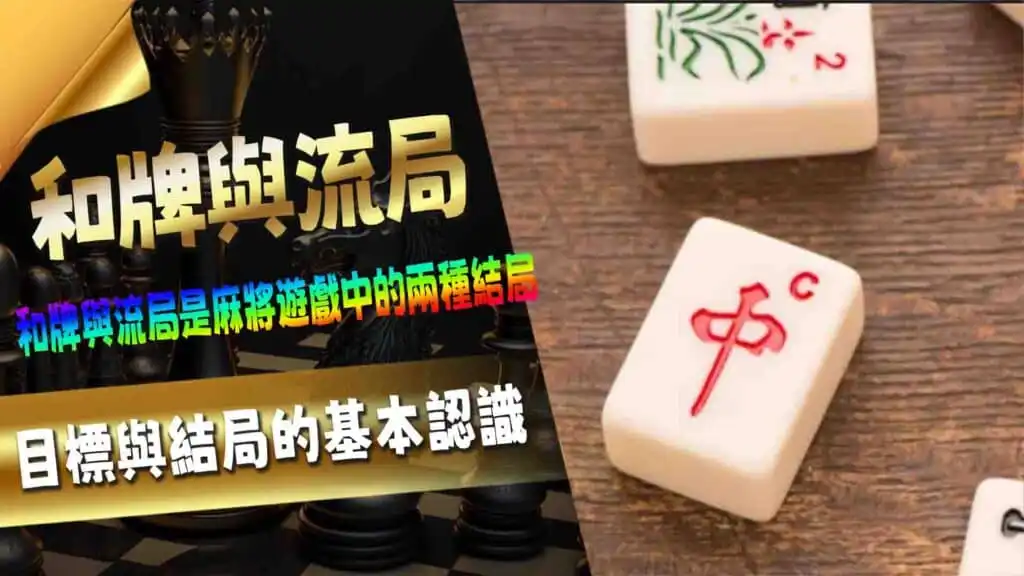 和牌與流局：目標與結局的基本認識
麻將作為東亞最具代表性的桌遊之一，其獨特的遊戲方式和豐富的術語常讓初學者感到困惑。然而，了解並掌握這些術語不僅能幫助玩家更順暢地進行遊戲，還能提升對整體策略的理解。本文將帶你逐步了解最常見的麻將術語，讓你在牌桌上更加游刃有餘。
