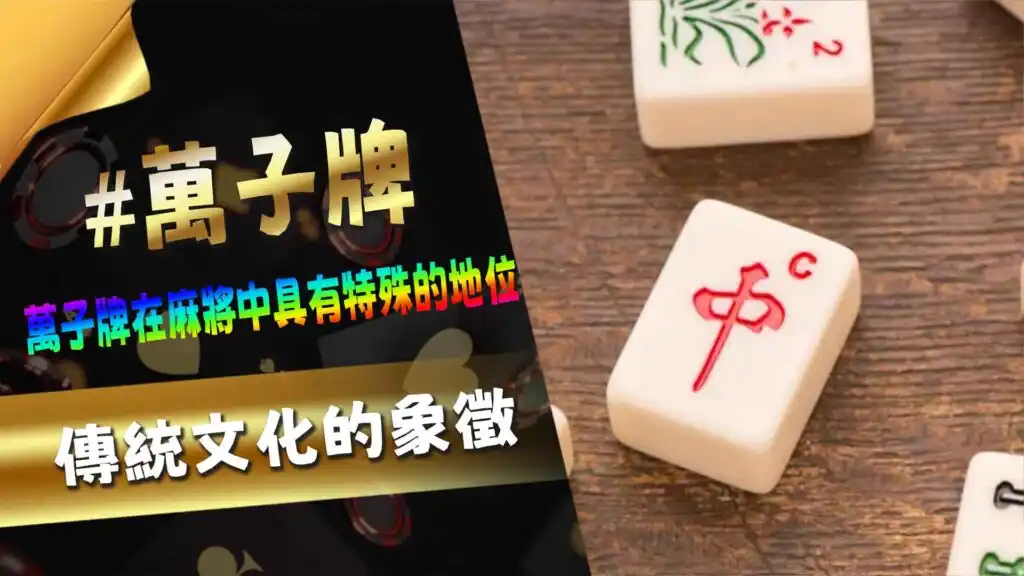 萬子牌：傳統文化的象徵
麻將作為一項極具歷史和文化底蘊的娛樂遊戲，牌面的設計深深蘊藏著中國的傳統藝術與象徵意涵。從不同顏色和紋樣的使用，到細緻精美的刻畫，麻將牌面不僅是遊戲工具，更是一種視覺享受。這篇文章將帶您深入探討麻將牌面的設計特色，了解這些獨特元素如何提升了遊戲的趣味性與藝術性。