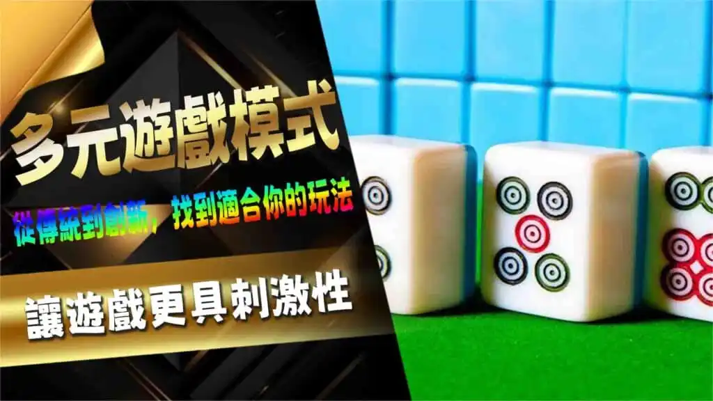 多元遊戲模式