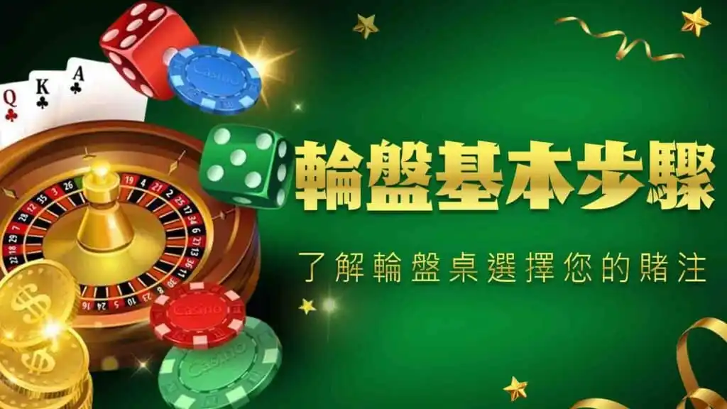 武財神娛樂城/輪盤從命運的轉動到策略的掌握，探索賭場經典遊戲的無窮魅力