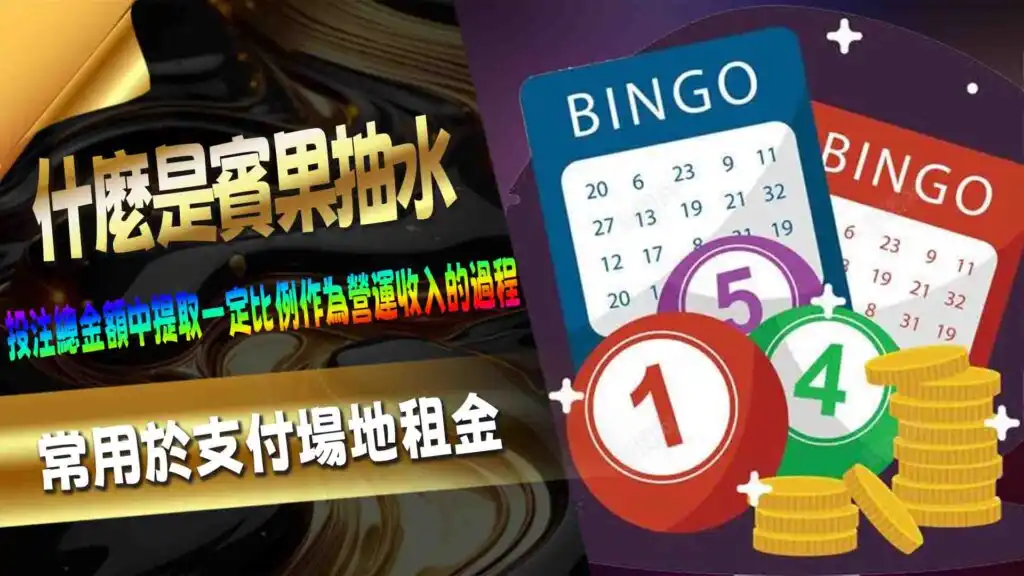 什麼是賓果抽水
賓果（Bingo）是一種風靡全球的遊戲，不僅在娛樂場、賓果廳廣受歡迎，甚至在家庭聚會中也是常見的娛樂活動。然而，許多人可能未曾深究賓果遊戲背後的運作方式，特別是抽水（House Edge）的機制。本文將帶您深入了解賓果抽水的概念及其對遊戲運行的重要性，讓玩家在享受遊戲樂趣之餘，也能更有智慧地參與其中。