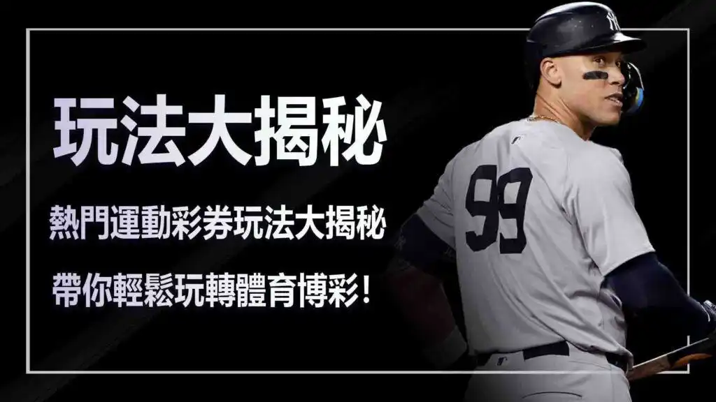 熱門運動彩券玩法大揭秘：帶你輕鬆玩轉體育博彩！