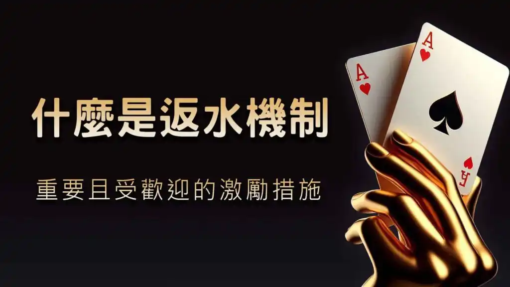 什麼是返水機制？