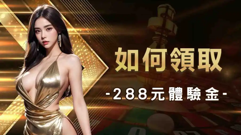 如何領取武財神娛樂城288元體驗金？
