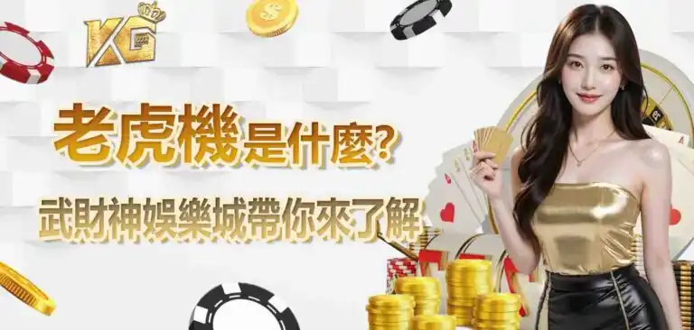 老虎機是什麼？武財神娛樂城帶你來了解