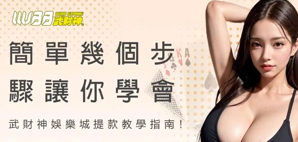 簡單幾個步驟讓你學會武財神娛樂城提款教學指南！