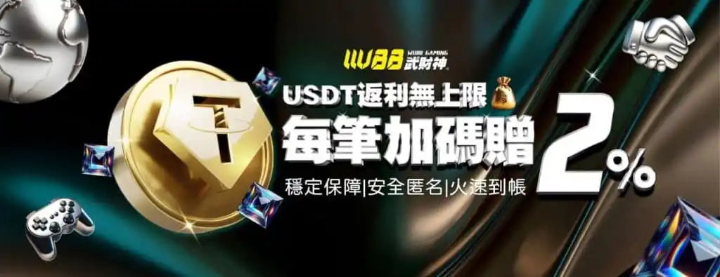 USDT 儲值加碼活動主題