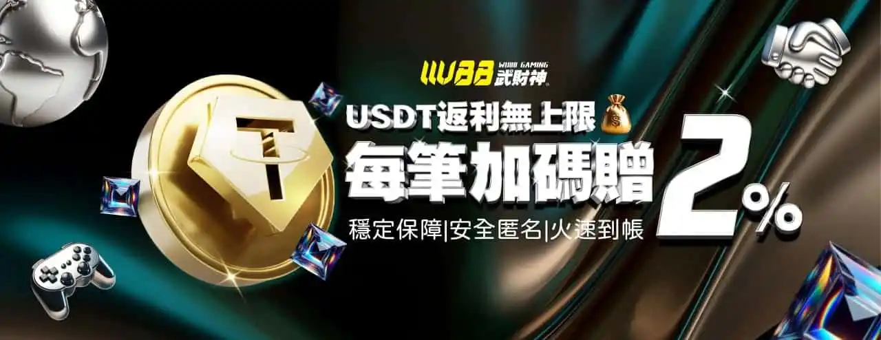 財神娛樂城優惠活動－USDT 儲值單筆回饋加碼