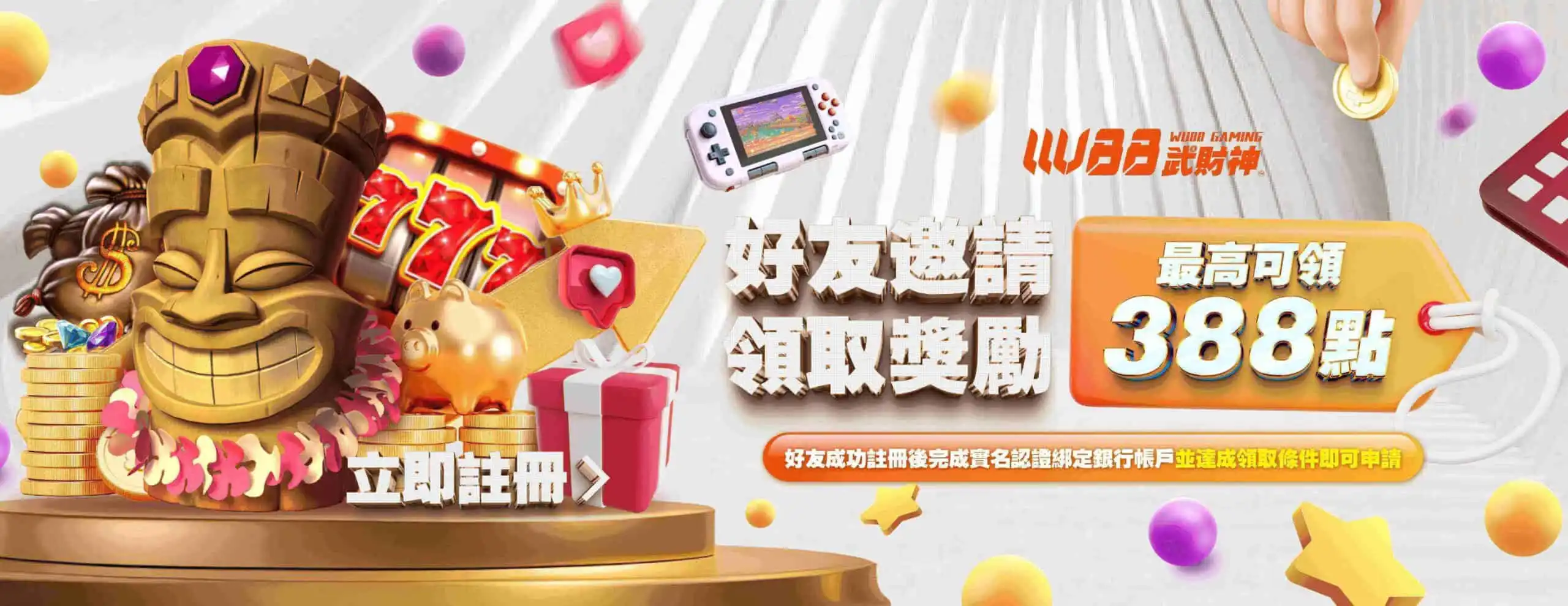 財神娛樂城推薦活動－好友邀請回饋最高388點