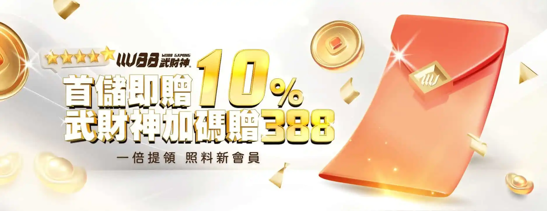 財神娛樂城新手專屬－首次儲值驚喜禮遇