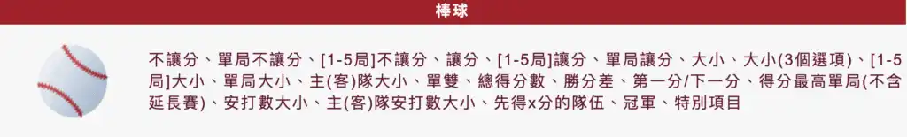 棒球運彩玩法