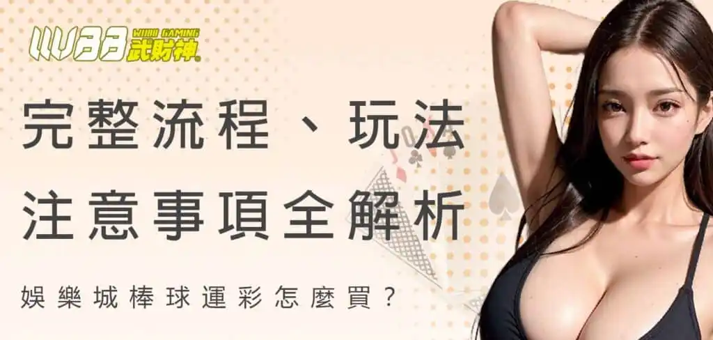 棒球運彩怎麼買？武財神娛樂城完整流程、玩法、注意事項全解析