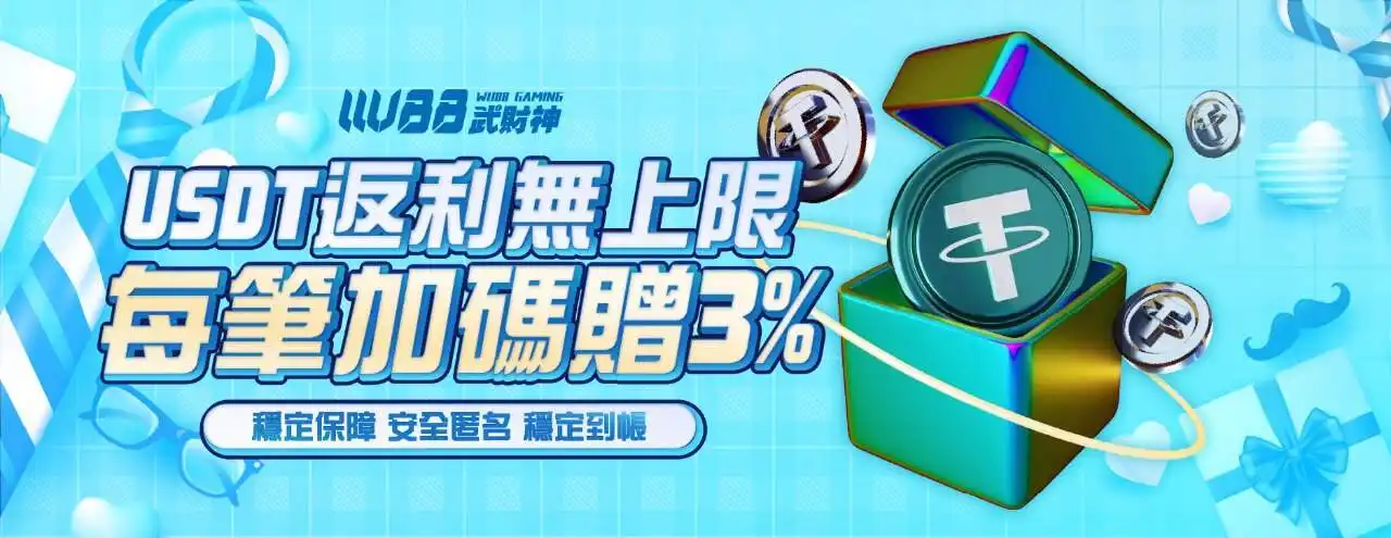 加密貨幣回饋方案－USDT 無上限返利