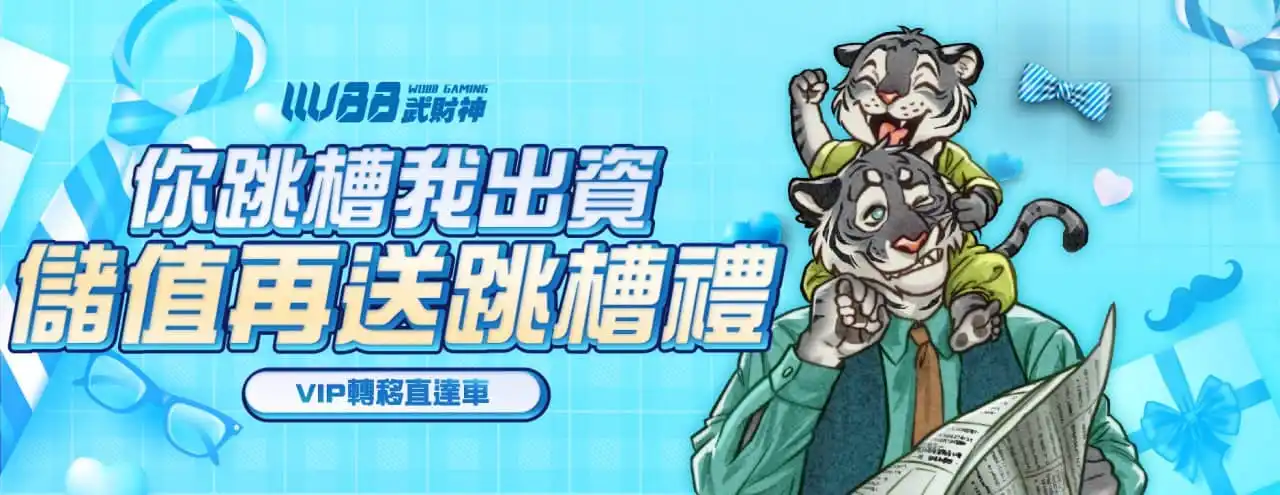 會員轉會禮遇－儲值再送專屬獎勵