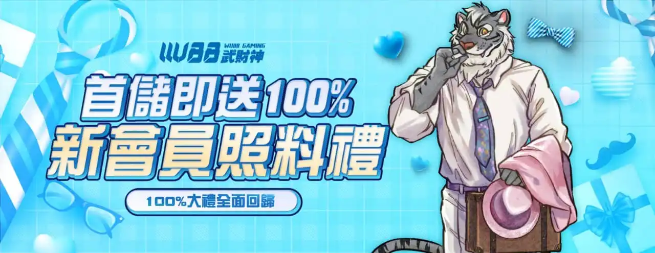 新會員專屬禮遇－首儲即享回饋