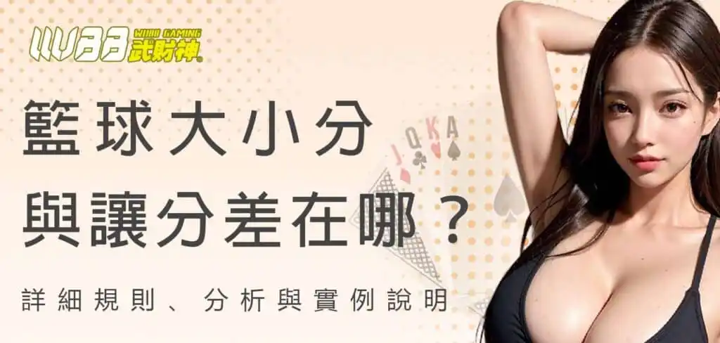 武財神娛樂城籃球大小分與讓分差在哪？詳細規則、分析與實例說明