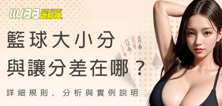 武財神娛樂城籃球大小分與讓分差在哪？詳細規則、分析與實例說明