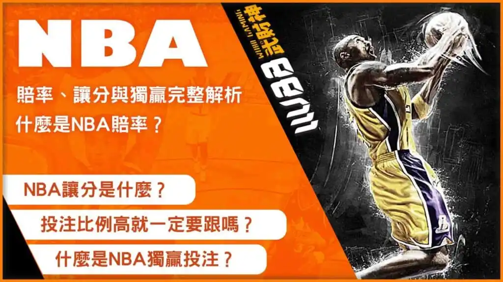 nba投注比例怎麼看？