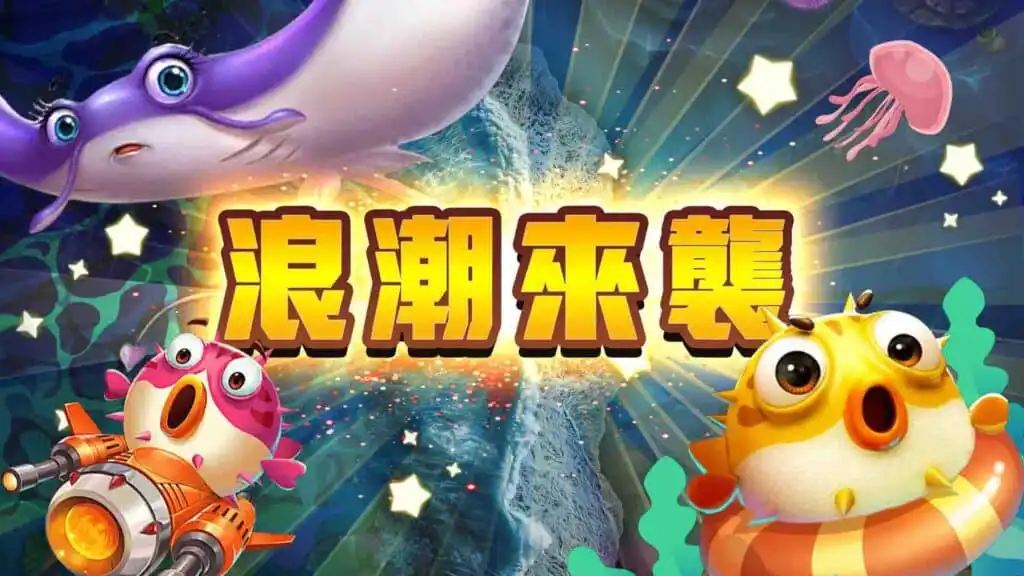 03.搭配魚潮出現時機 1024x576