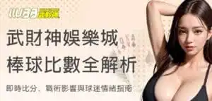 武財神娛樂城棒球比數全解析：即時比分、戰術影響與球迷情緒指南