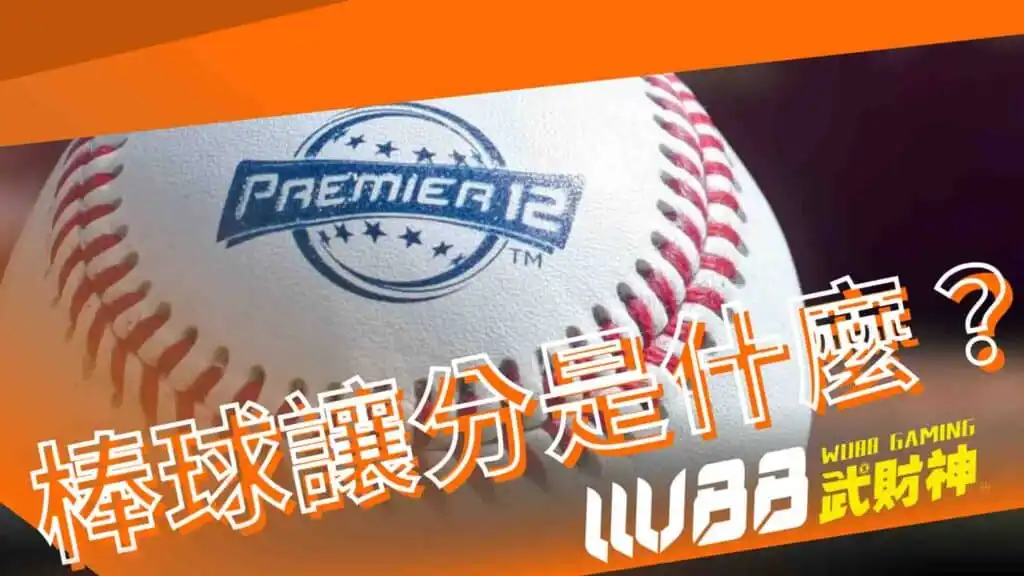 棒球讓分是什麼？