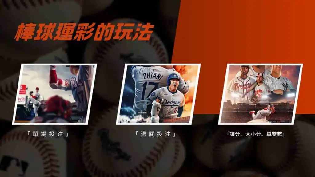 棒球運彩的玩法