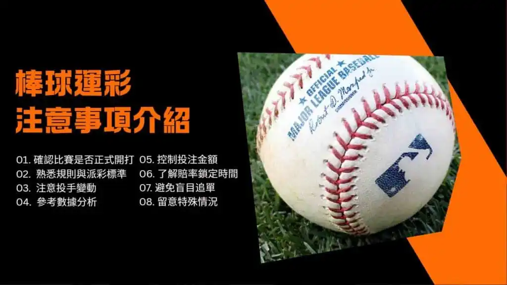 棒球運彩的注意事項
