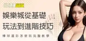 棒球運彩怎麼玩？武財神娛樂城從基礎玩法到進階技巧完整教學